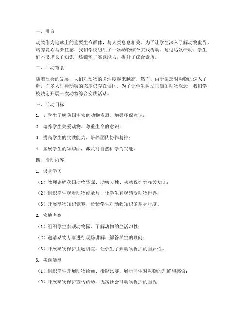 关于动物的综合实践