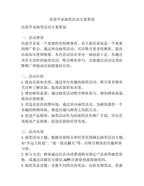 店面开业抽奖活动方案策划
