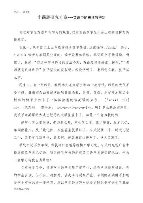 小课题研究方案---英语中的拼读与拼写汇编