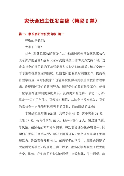 家长会班主任发言稿(精彩8篇)