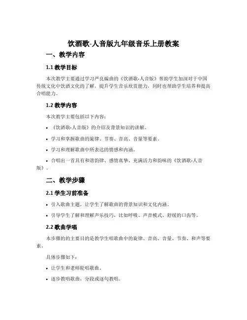 ☆饮酒歌-人音版九年级音乐上册教案