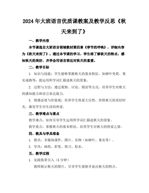 2024年大班语言优质课教案及教学反思《秋天来到了》