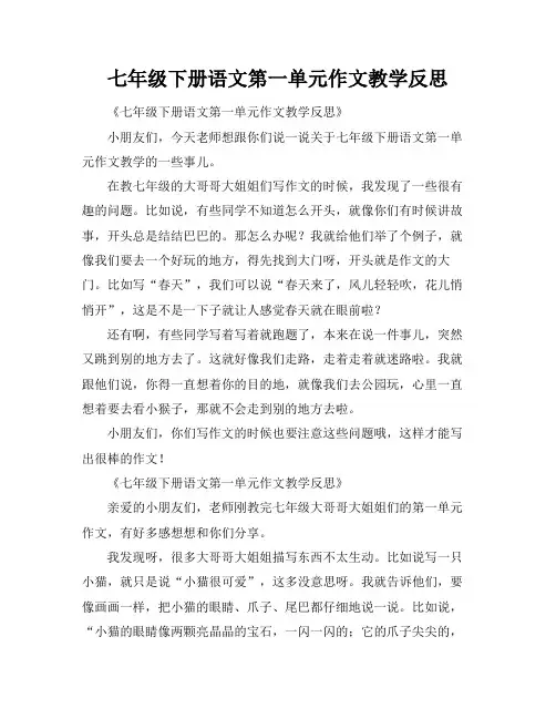 七年级下册语文第一单元作文教学反思