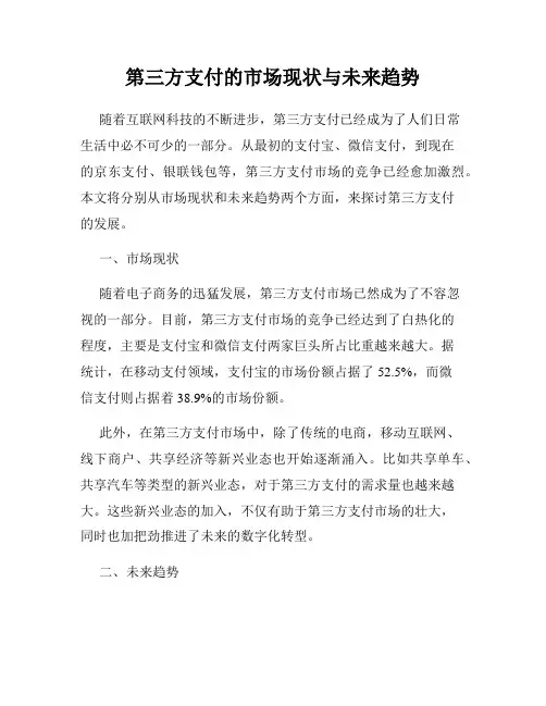 第三方支付的市场现状与未来趋势