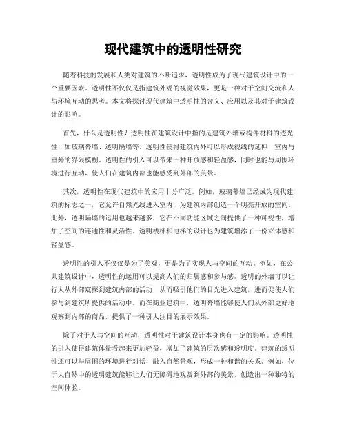 现代建筑中的透明性研究