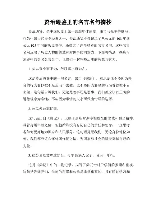 资治通鉴里的名言名句摘抄