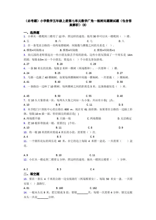 (必考题)小学数学五年级上册第七单元数学广角—植树问题测试题(包含答案解析)(8)