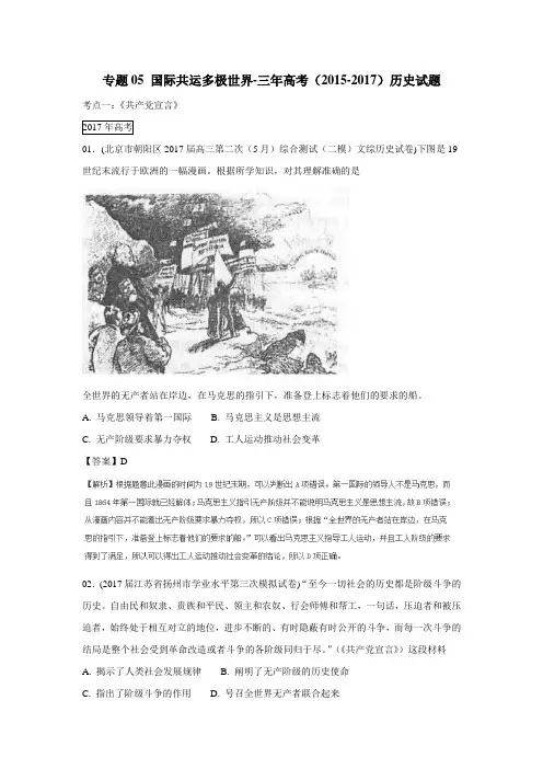 专题05国际共运多极世界三年高考(20152017)历史试题(附解析)