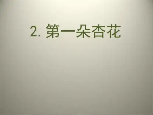 最新2019-四年级下语文课件-2第一朵杏花 苏教版(共17张PPT)-PPT课件