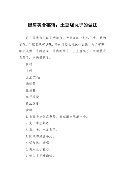 厨房美食菜谱：土豆烧丸子的做法