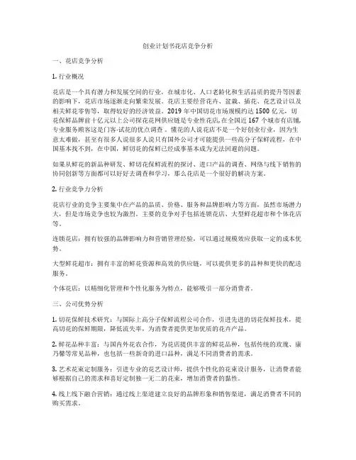 创业计划书花店竞争分析