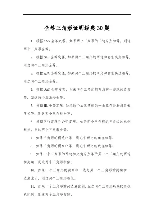 全等三角形证明经典30题