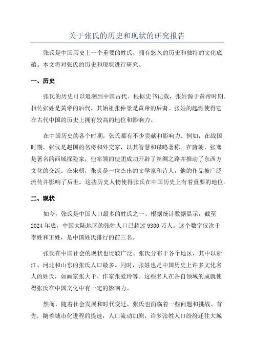 关于张氏的历史和现状的研究报告