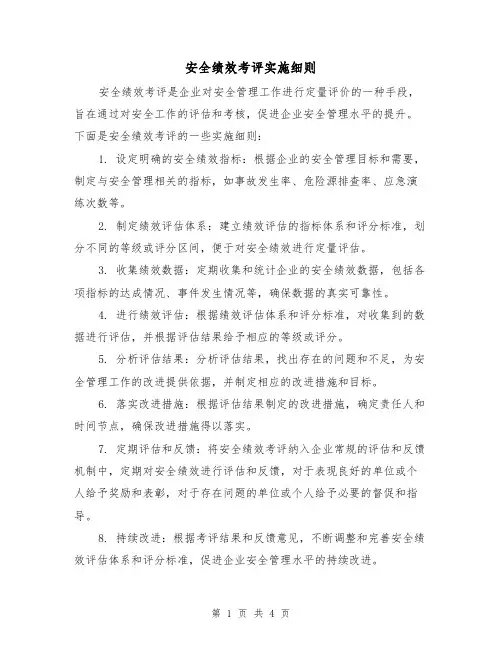 安全绩效考评实施细则（三篇）