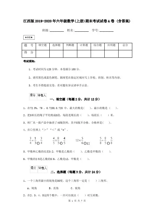 江西版2019-2020年六年级数学(上册)期末考试试卷A卷 (含答案)