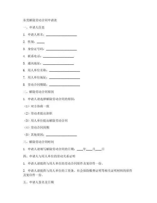 东莞解劳动合同申请表