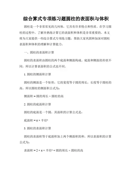 综合算式专项练习题圆柱的表面积与体积