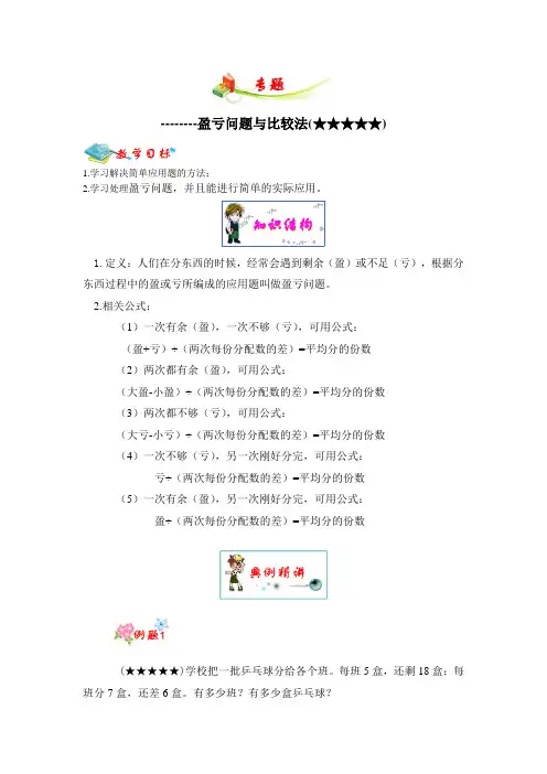 五星难度辅导讲义---数学人教版小五C专题(应用问题之盈亏问题与比较法