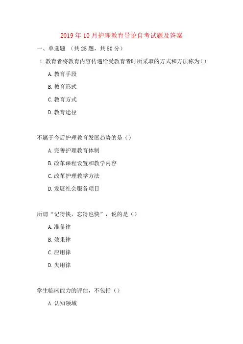 2019年10月护理教育导论自考试题及答案