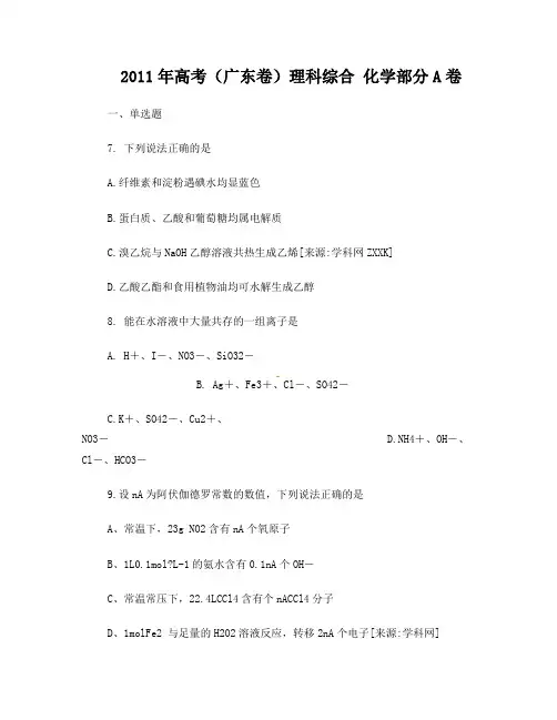 2011年广东高考理科综合(化学部分)试题及答案(省考试中心提供)