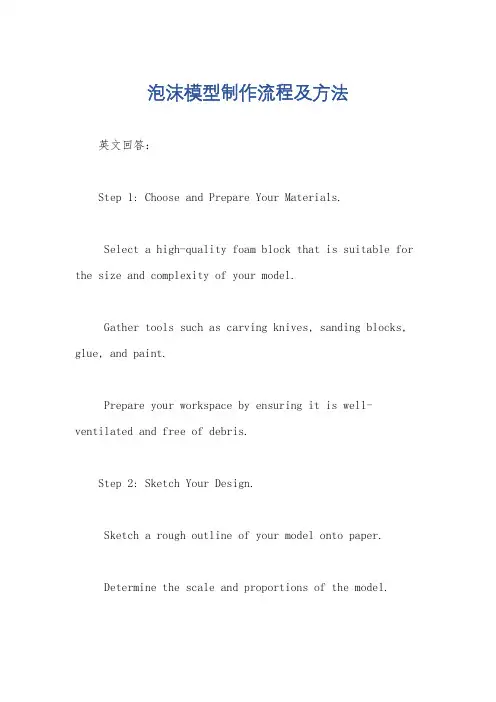 泡沫模型制作流程及方法