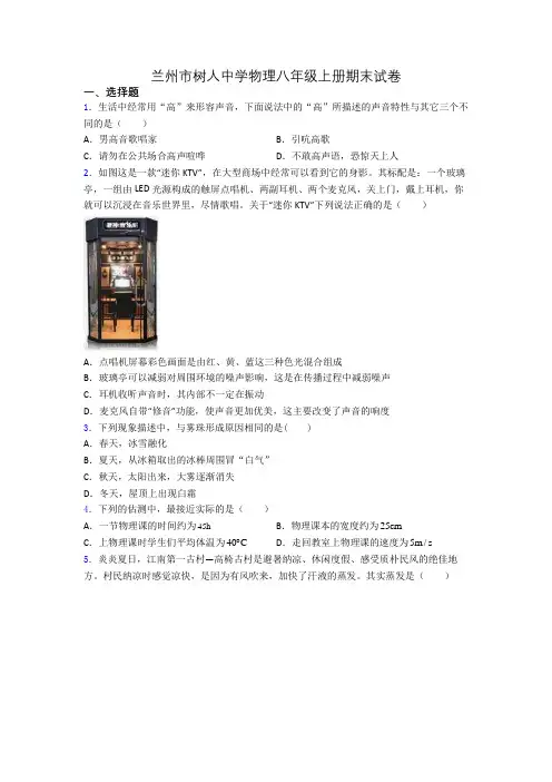 兰州市树人中学物理八年级上册期末试卷