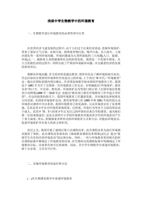 浅谈中学生物教学中的环境教育