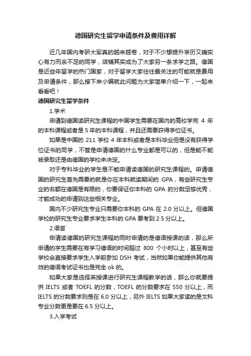 德国研究生留学申请条件及费用详解