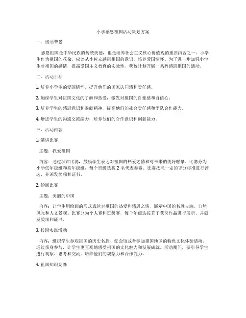 小学感恩祖国活动策划方案