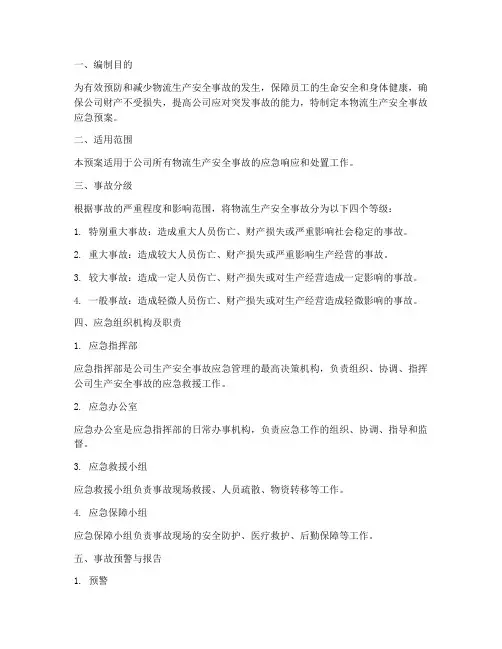 物流生产安全事故应急预案