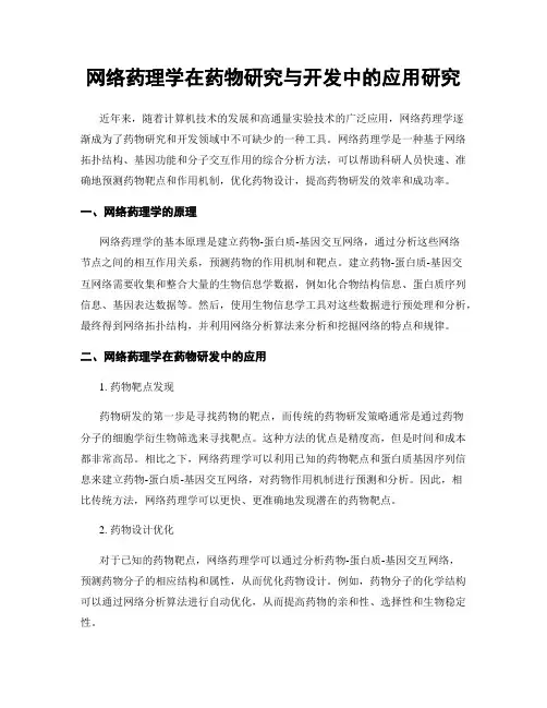 网络药理学在药物研究与开发中的应用研究