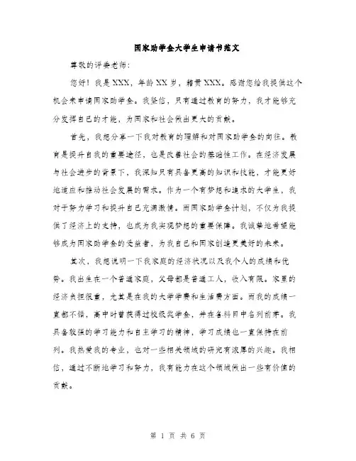 国家助学金大学生申请书范文(三篇)