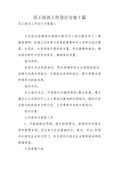 员工培训工作设计方案7篇