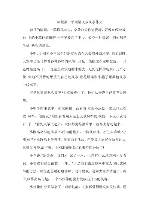 三年级第二单元语文放风筝作文