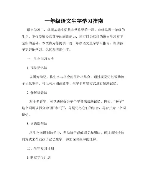 一年级语文生字学习指南