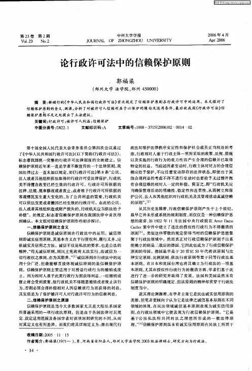 论行政许可法中的信赖保护原则