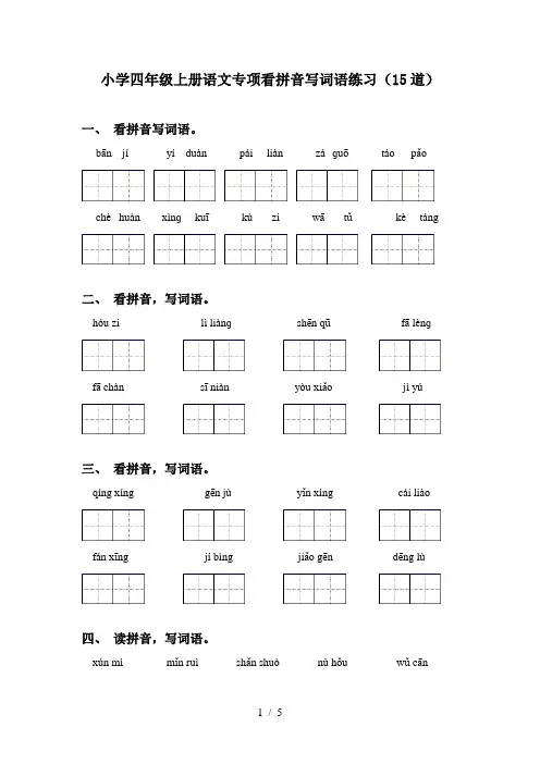 小学四年级上册语文专项看拼音写词语练习(15道)