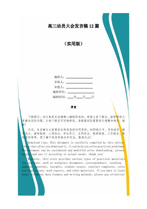 高三动员大会发言稿12篇