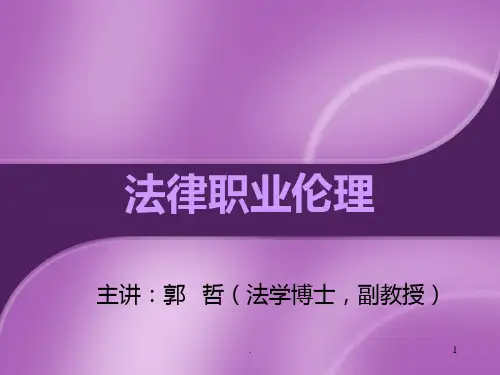 一 法律职业伦理概述PPT课件