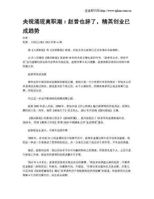 央视涌现离职潮：赵普也辞了,精英创业已成趋势