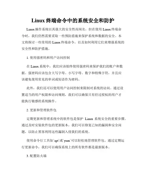 Linux终端命令中的系统安全和防护