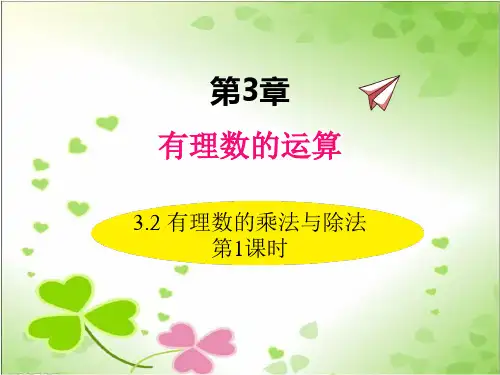 2022年数学七年级上《有理数的乘法与除法》课件(新青岛版)