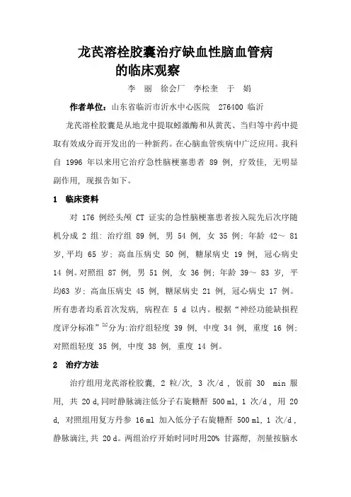 龙芪溶栓胶囊治疗缺血性脑血管病的临床观察