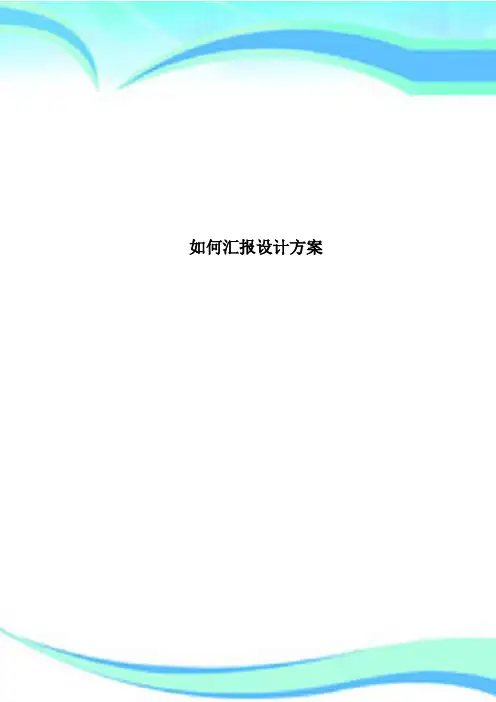 如何汇报设计方案