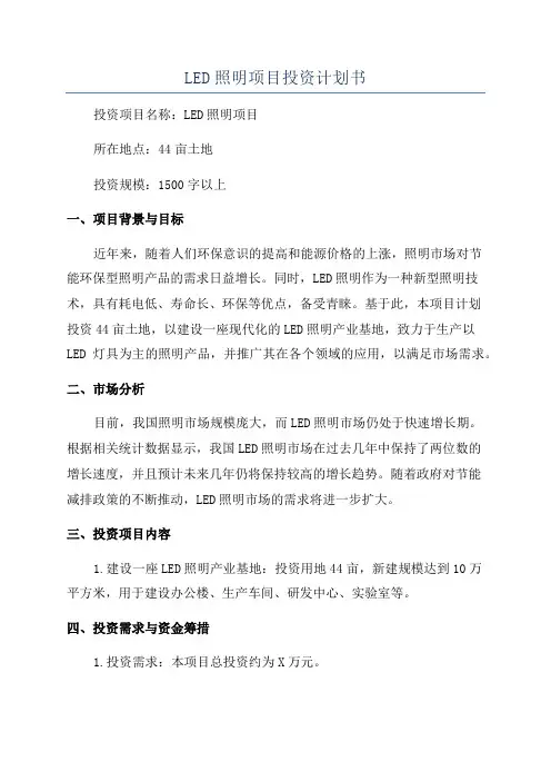 LED照明项目投资计划书