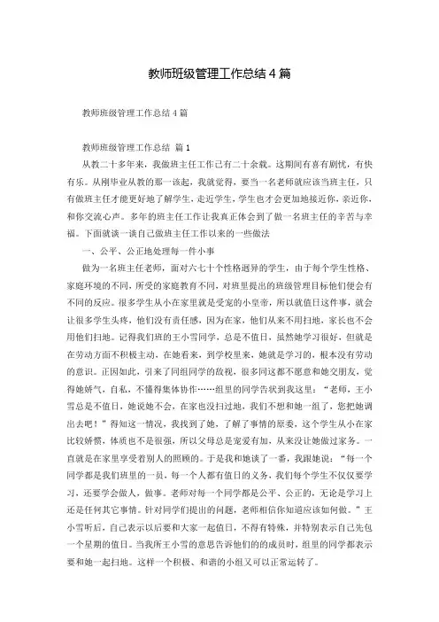 教师班级管理工作总结4篇