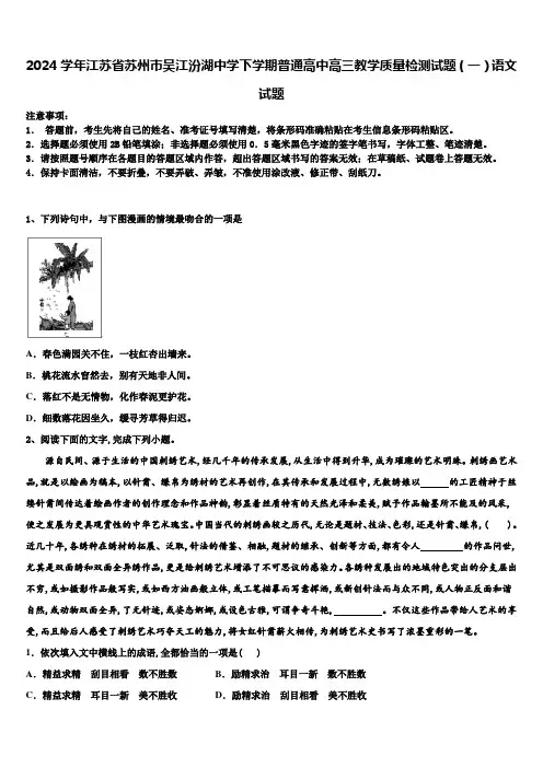 2024学年江苏省苏州市吴江汾湖中学下学期普通高中高三教学质量检测试题(一)语文试题含解析