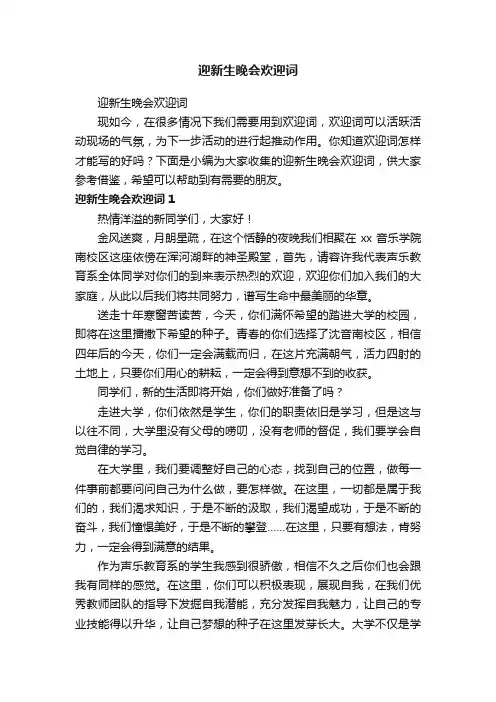 迎新生晚会欢迎词