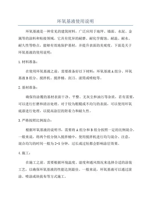 环氧基液使用说明