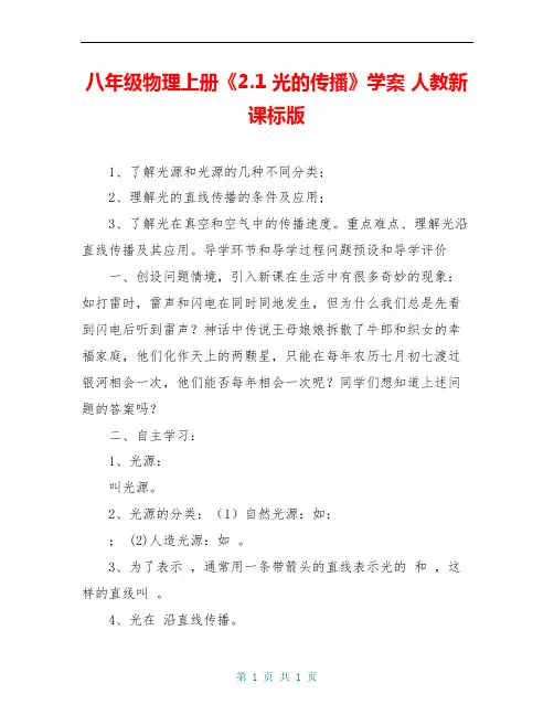 八年级物理上册《2.1 光的传播》学案 人教新课标版